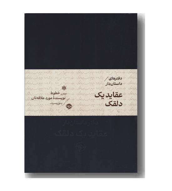 دفتر مخملی داستان دار عقاید یک دلقک