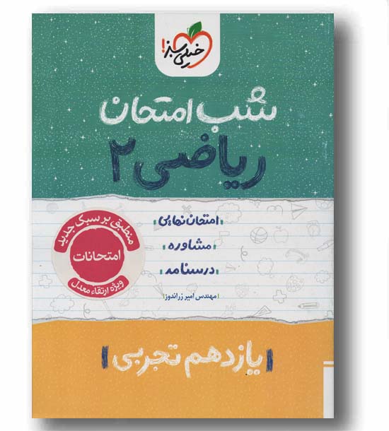 شب امتحان ریاضی یازدهم خیلی سبز