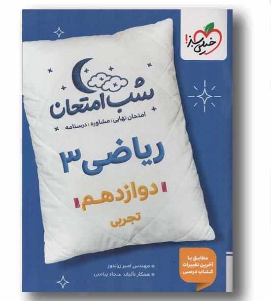 شب امتحان ریاضی دوازدهم خیلی سبز