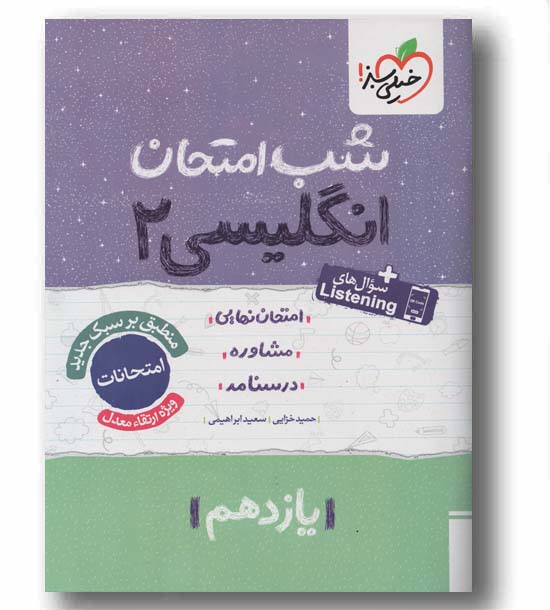 شب امتحان زبان انگلیسی یازدهم خیلی سبز