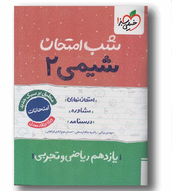 شب امتحان شیمی یازدهم خیلی سبز