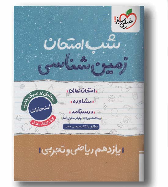 شب امتحان زمین شناسی یازدهم خیلی سبز