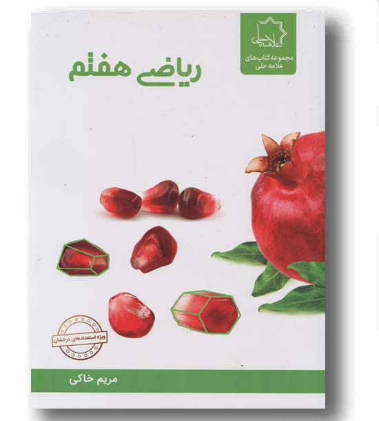 ریاضی هفتم علامه حلی