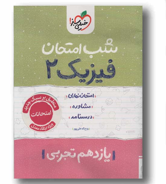 شب امتحان فیزیک تجربی یازدهم خیلی سبز