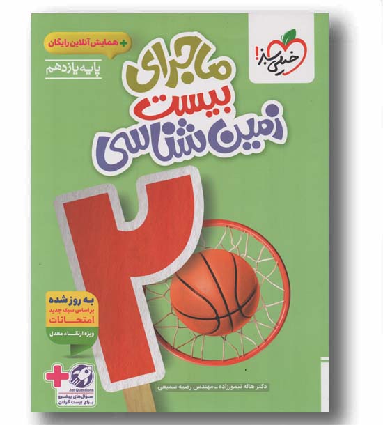 ماجرای بیست زمین شناسی یازدهم خیلی سبز