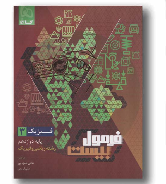 فرمول بیست فیزیک ریاضی دوازدهم گاج