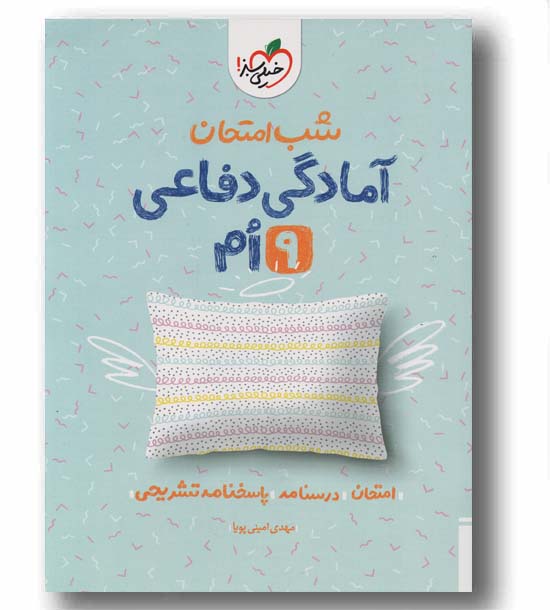 شب امتحان آمادگی دفاعی نهم خیلی سبز