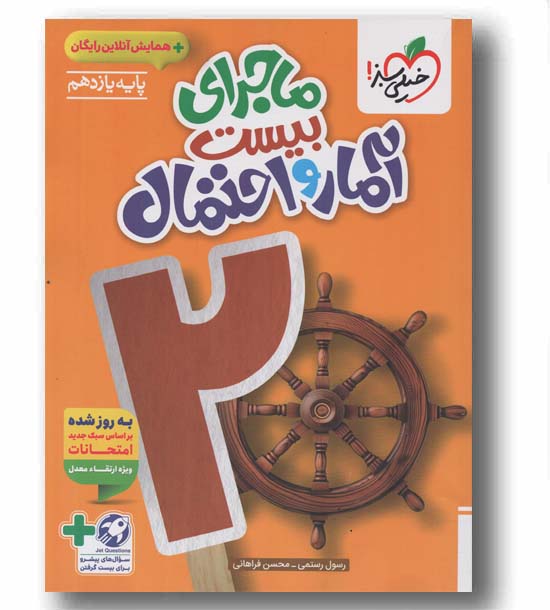 ماجرای بیست آمار و احتمال یازدهم خیلی سبز