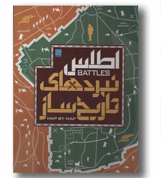 اطلس نبردهای تاریخ ساز