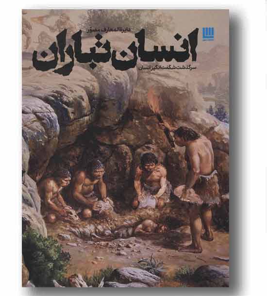 دایره المعارف مصور انسان تباران