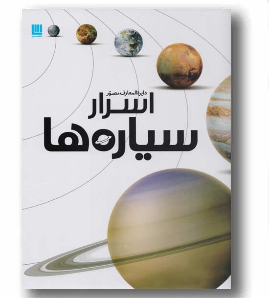 دایره المعارف مصور اسرار سیاره ها 