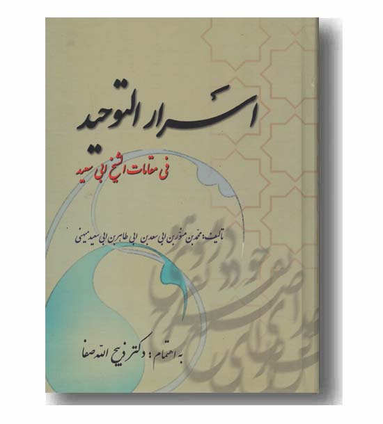 اسرار التوحید فی مقامات شیخ ابی سعید
