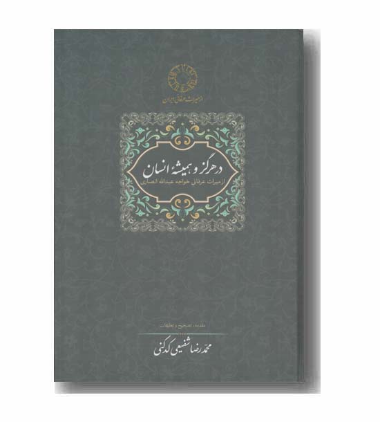 در هرگز و همیشه از میراث عرفانی خواجه عبدالله انصاری 