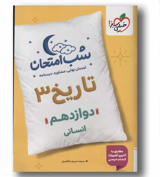 شب امتحان تاریخ انسانی دوازدهم خیلی سبز