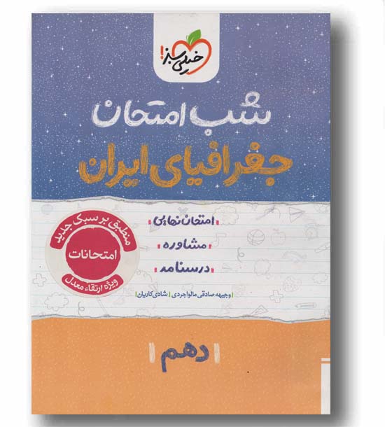 شب امتحان جغرافیای ایران دهم خیلی سبز