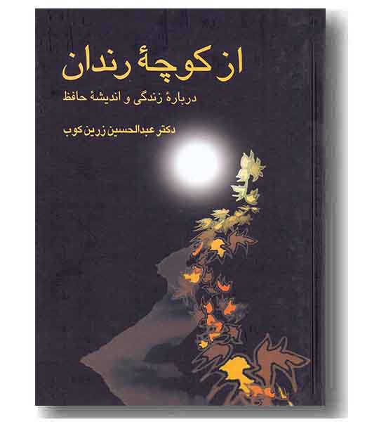 از کوچه رندان درباره زندگی و اندیشه حافظ