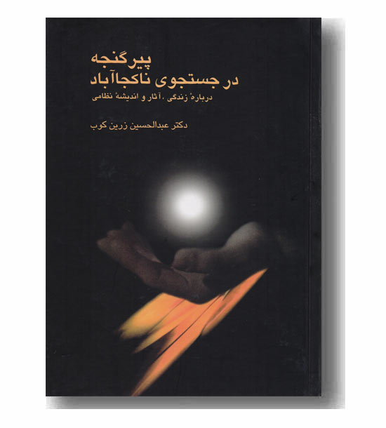 پیر گنجه در جستجوی ناکجاآباد