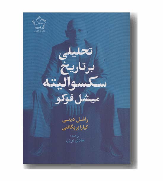 تحلیلی بر تاریخ سکسوالیته میشل فوکو