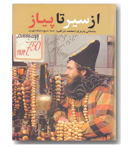 از سیر تا پیاز