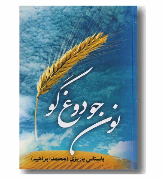 نون جو دوغ گو