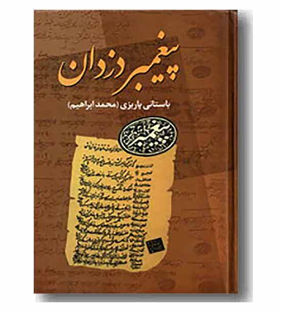 پیغمبر دزدان