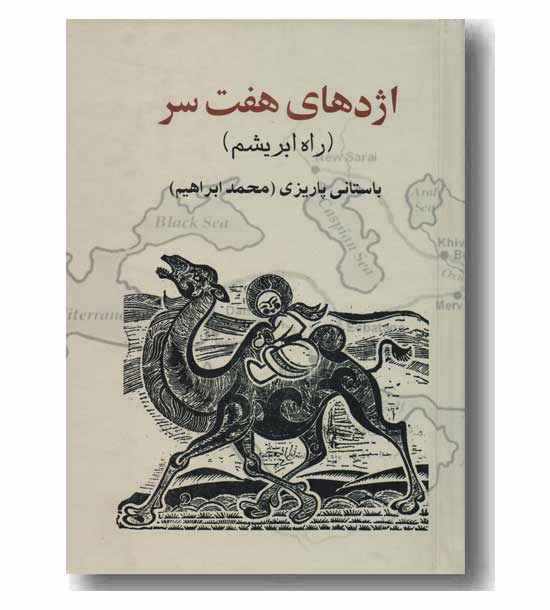 اژدهای هفت سر راه ابریشم