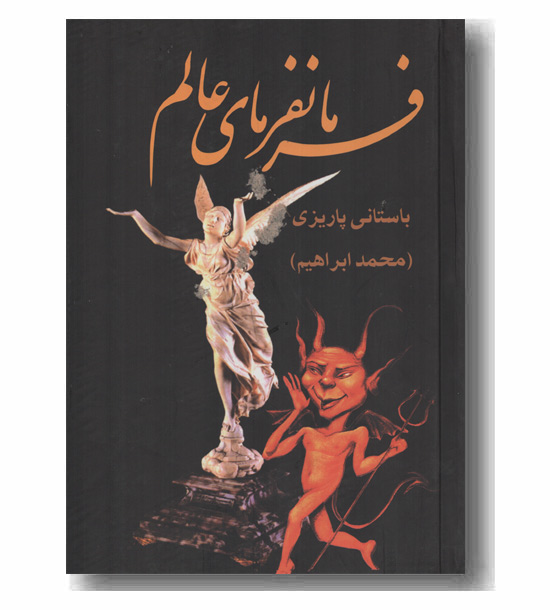 فرمانفرمای عالم