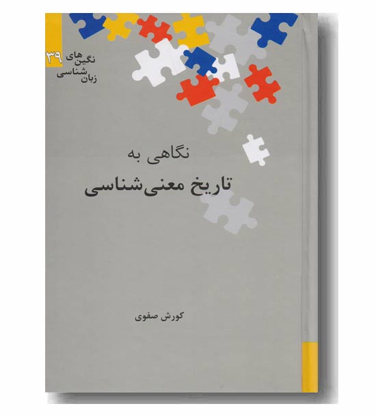 نگاهی به تاریخ معنی شناسی 