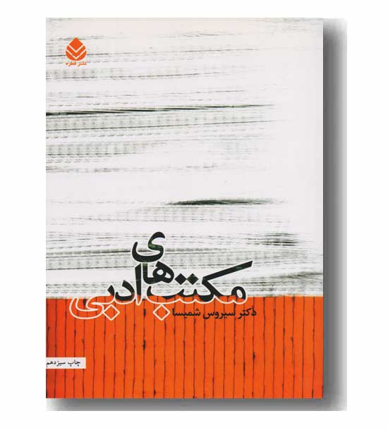 مکتب های ادبی