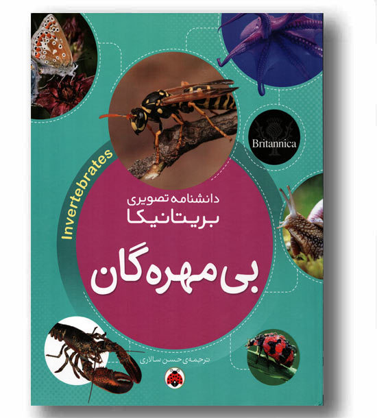 دانشنامه تصویری بریتانیکا بی مهره گان 