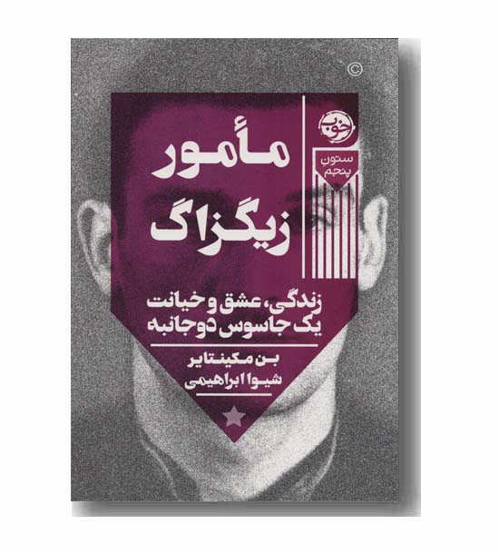 مامور زیگزاگ