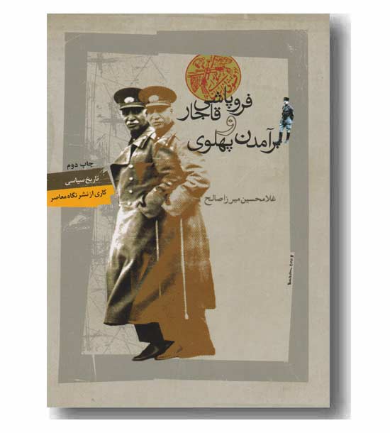 فروپاشی قاجار و برآمدن پهلوی