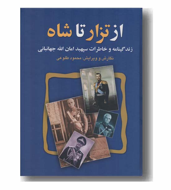 از تزار تا شاه