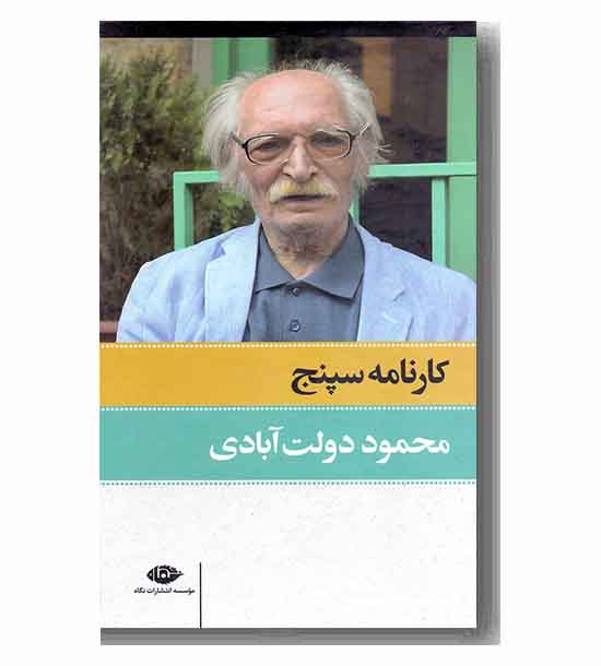 کارنامه سپنج دوره 2 جلدی