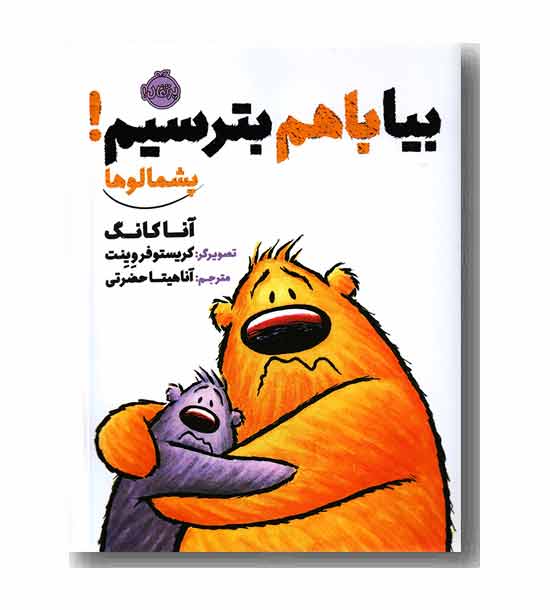 پشمالو ها بیا باهم بترسیم