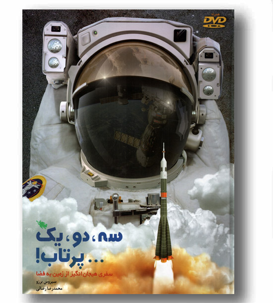 سه و دو و یک پرتاب