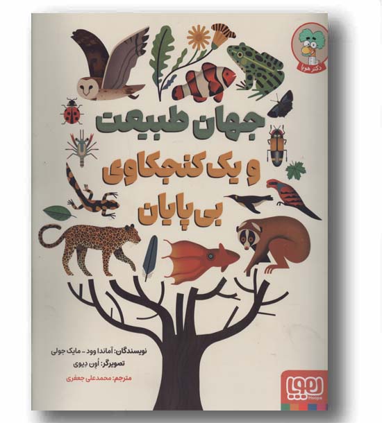 جهان طبیعت و یک کنجکاوی بی پایان