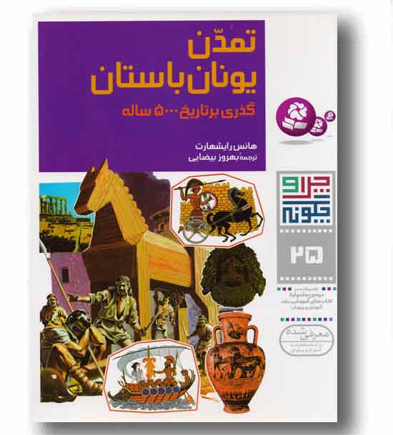 چرا و چگونه 25 تمدن یونان باستان