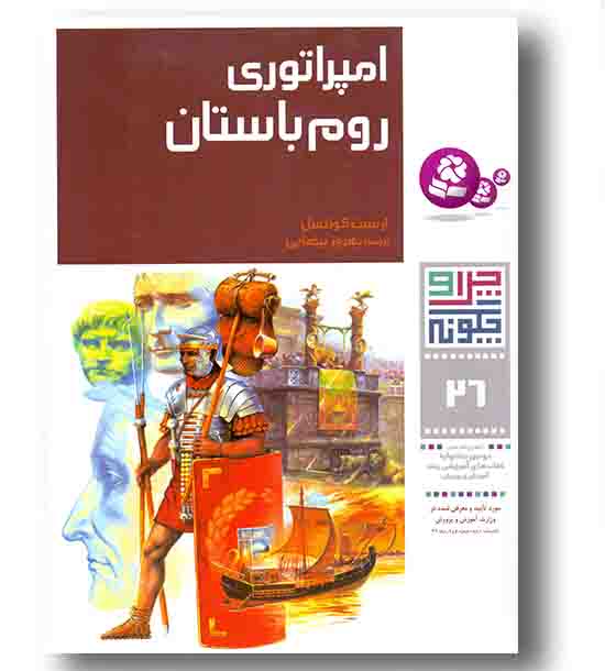 چرا و چگونه 26 امپراتوری روم باستان