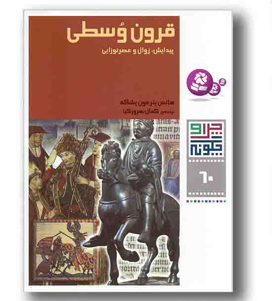 چرا و چگونه 60 قرون وسطی