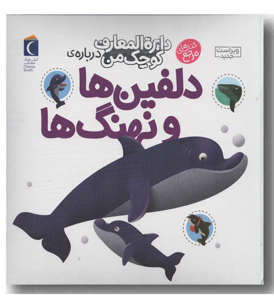 دایره المعارف کوچک من درباره دلفین ها و وال ها