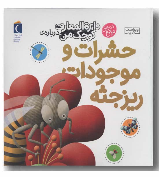 دایره المعارف کوچک من درباره حشرات و موجودات ریز جثه
