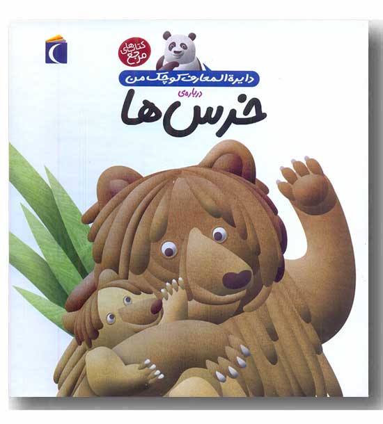 دایره المعارف کوچک من درباره خرس ها