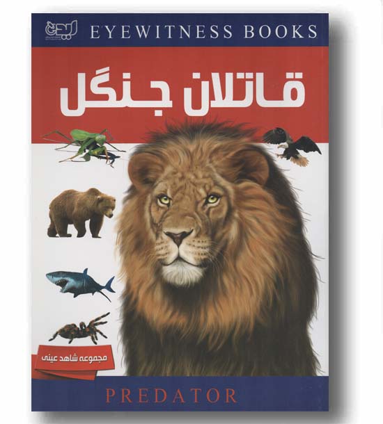 دانشنامه قاتلان جنگل