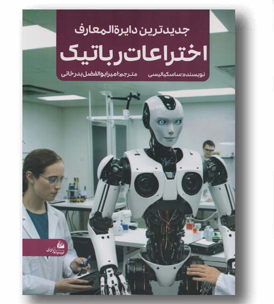 جدیدترین دایره المعارف اختراعات رباتیک