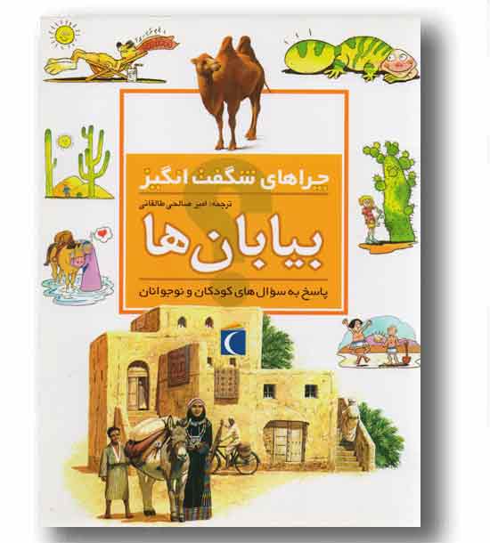 چراهای شگفت انگیز بیابان ها