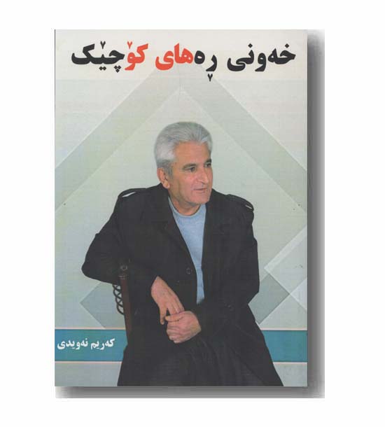 خه و نی ره های کوچیک 