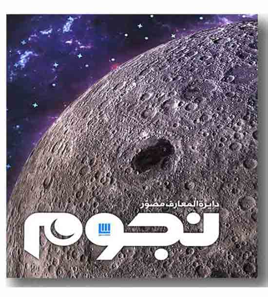 دایره المعارف مصور نجوم