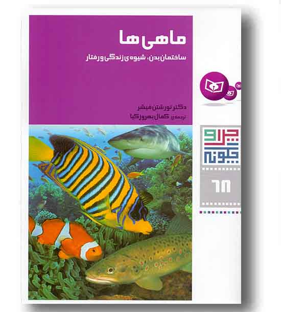 چرا و چگونه 68  ماهی ها ساختمان بدن،شیوه زندگی و رفتار