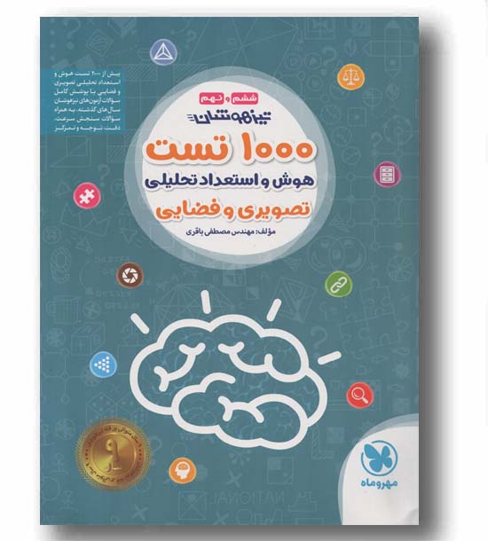 1000 تست هوش و استعدادتحلیلی تصویری تیزهوشان ششم دبستان مهر و ماه 